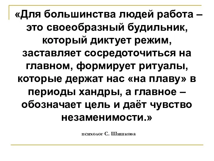 «Для большинства людей работа – это своеобразный будильник, который диктует