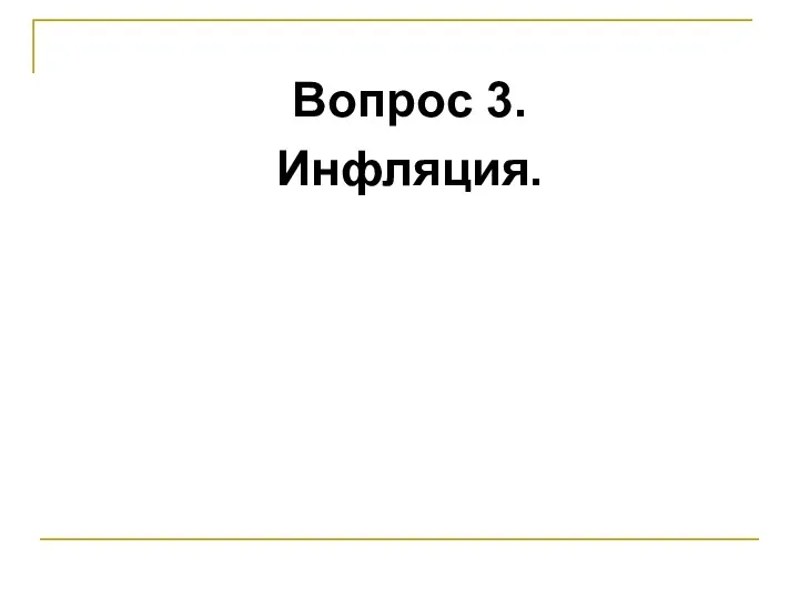 Вопрос 3. Инфляция.