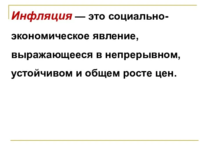 Инфляция — это социально-экономическое явление, выражающееся в непрерывном, устойчивом и общем росте цен.