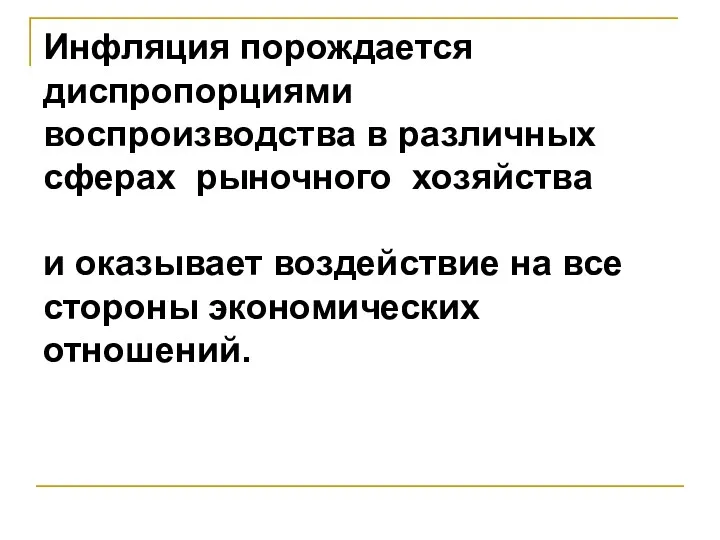 Инфляция порождается диспропорциями воспроизводства в различных сферах рыночного хозяйства и