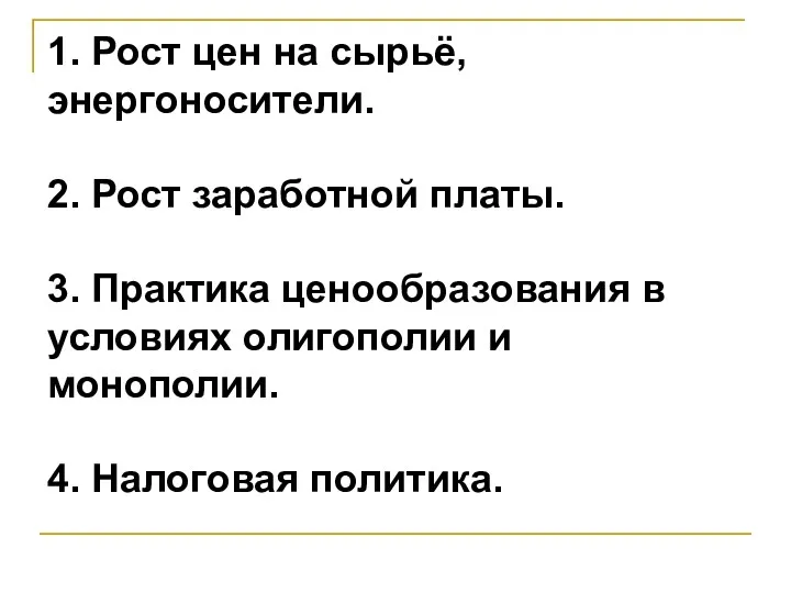 1. Рост цен на сырьё, энергоносители. 2. Рост заработной платы.