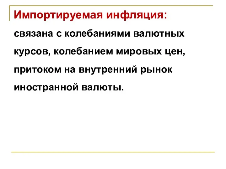 Импортируемая инфляция: связана с колебаниями валютных курсов, колебанием мировых цен, притоком на внутренний рынок иностранной валюты.