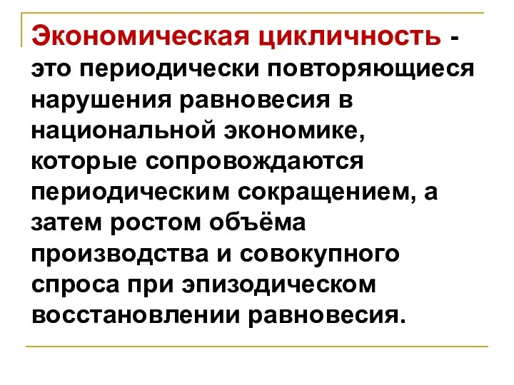 Экономическая цикличность - это периодически повторяющиеся нарушения равновесия в национальной