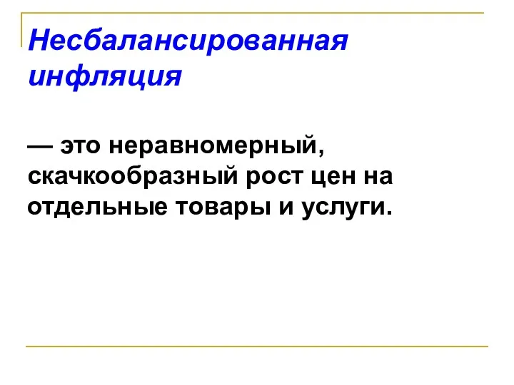 Несбалансированная инфляция — это неравномерный, скачкообразный рост цен на отдельные товары и услуги.