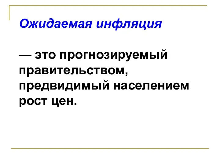 Ожидаемая инфляция — это прогнозируемый правительством, предвидимый населением рост цен.