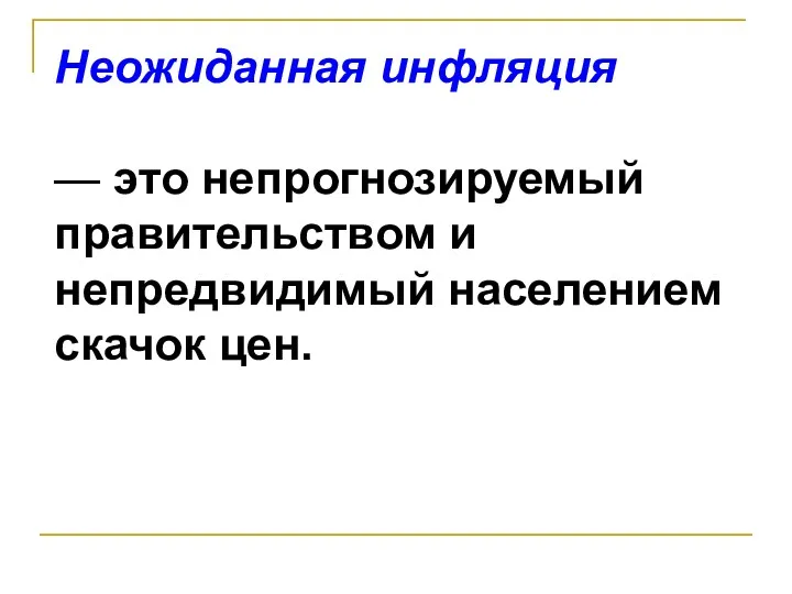 Неожиданная инфляция — это непрогнозируемый правительством и непредвидимый населением скачок цен.