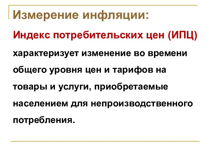 Измерение инфляции: Индекс потребительских цен (ИПЦ) характеризует изменение во времени