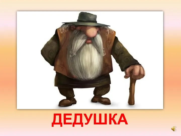 ДЕДУШКА