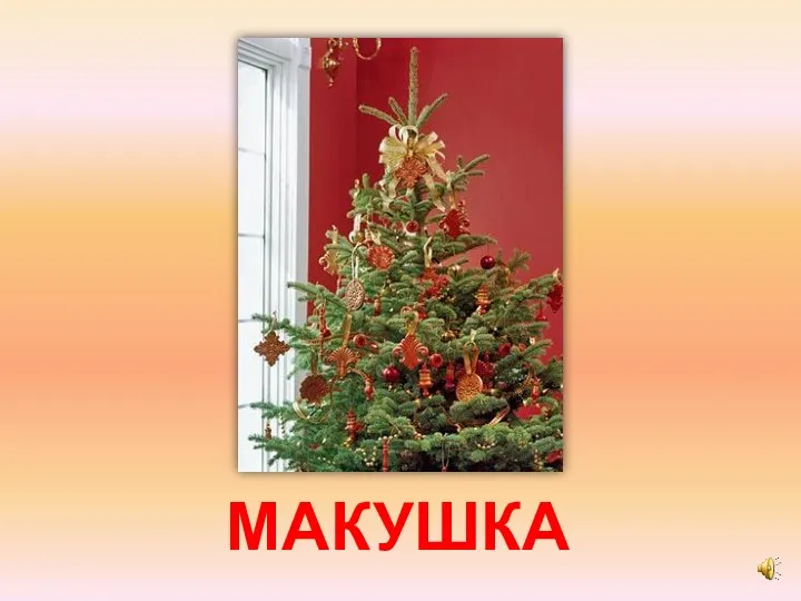 МАКУШКА