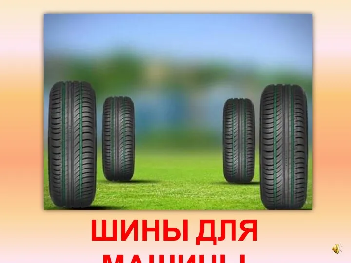 ШИНЫ ДЛЯ МАШИНЫ