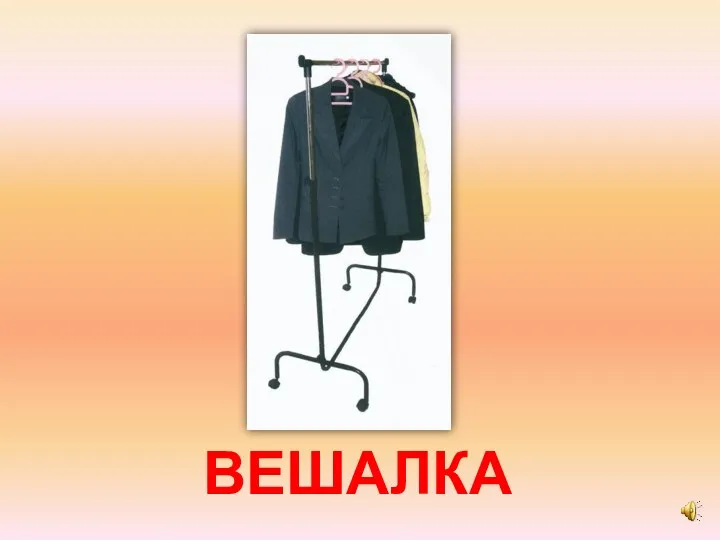 ВЕШАЛКА