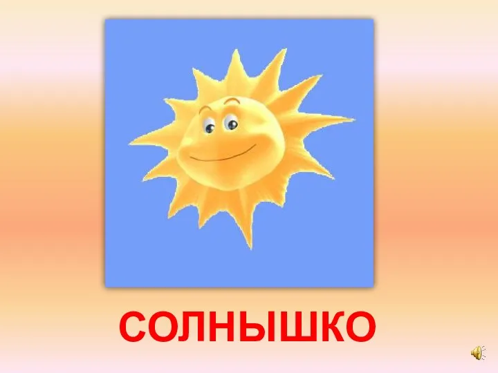 СОЛНЫШКО