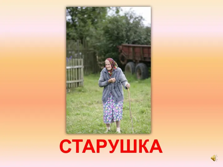 СТАРУШКА