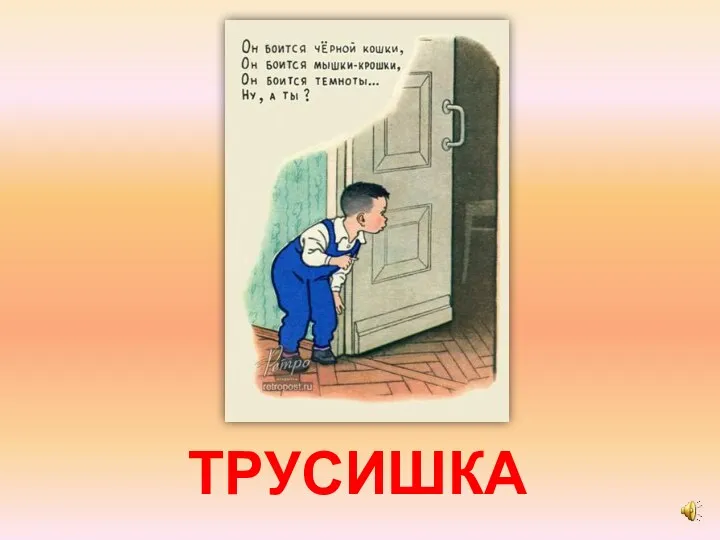 ТРУСИШКА