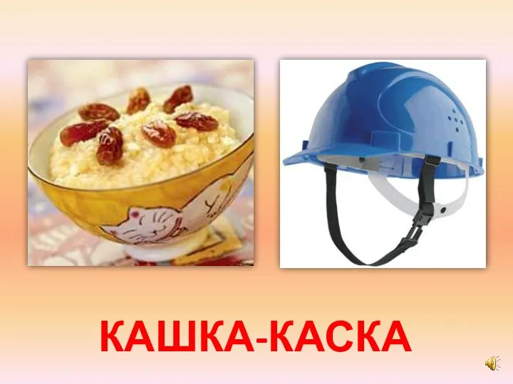 КАШКА-КАСКА