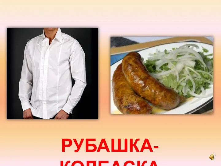 РУБАШКА-КОЛБАСКА