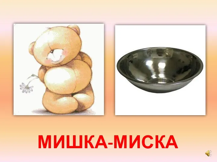 МИШКА-МИСКА