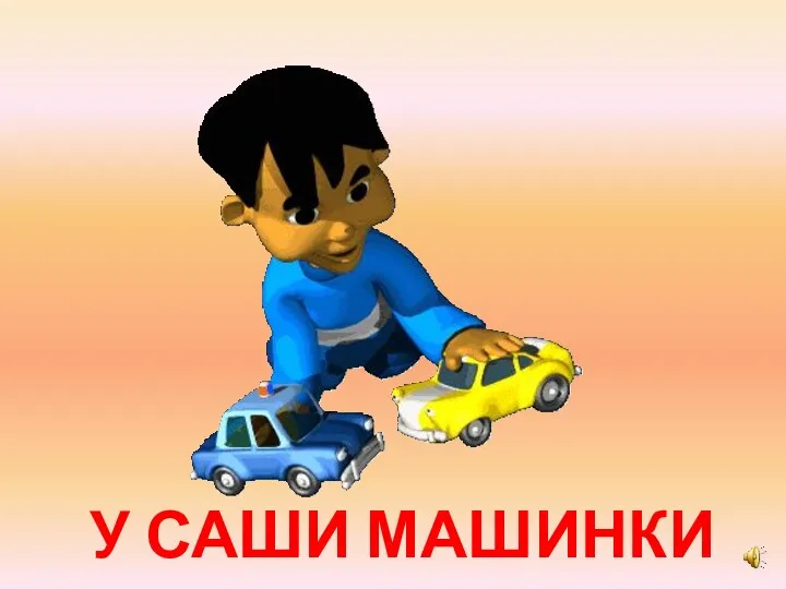 У САШИ МАШИНКИ