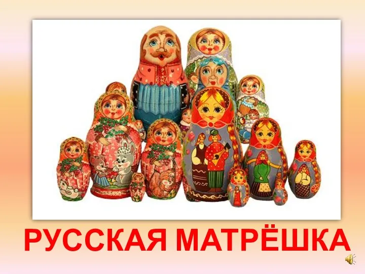 РУССКАЯ МАТРЁШКА