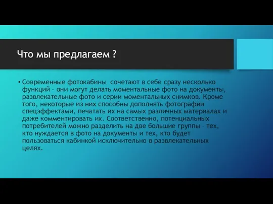 Что мы предлагаем ? Современные фотокабины сочетают в себе сразу