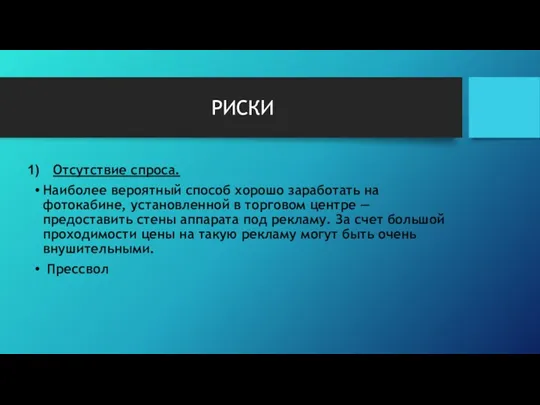 РИСКИ Отсутствие спроса. Наиболее вероятный способ хорошо заработать на фотокабине,