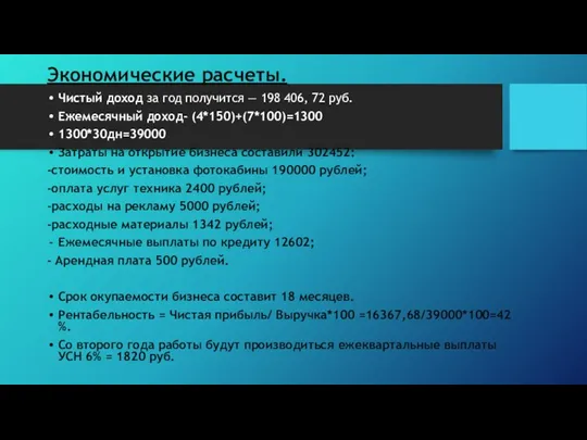 Экономические расчеты. Чистый доход за год получится — 198 406,