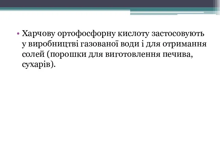 Харчову ортофосфорну кислоту застосовують у виробництві газованої води і для