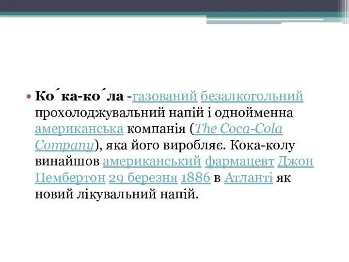 Ко́ка-ко́ла -газований безалкогольний прохолоджувальний напій і однойменна американська компанія (The