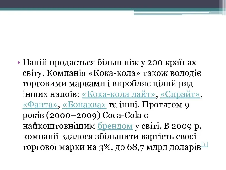 Напій продається більш ніж у 200 країнах світу. Компанія «Кока-кола»