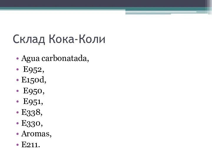 Склад Кока-Коли Agua carbonatada, E952, E150d, E950, E951, E338, Е330, Аromas, Е211.