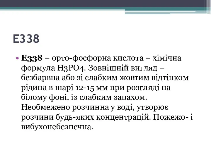 E338 E338 – орто-фосфорна кислота – хімічна формула H3PO4. Зовнішній