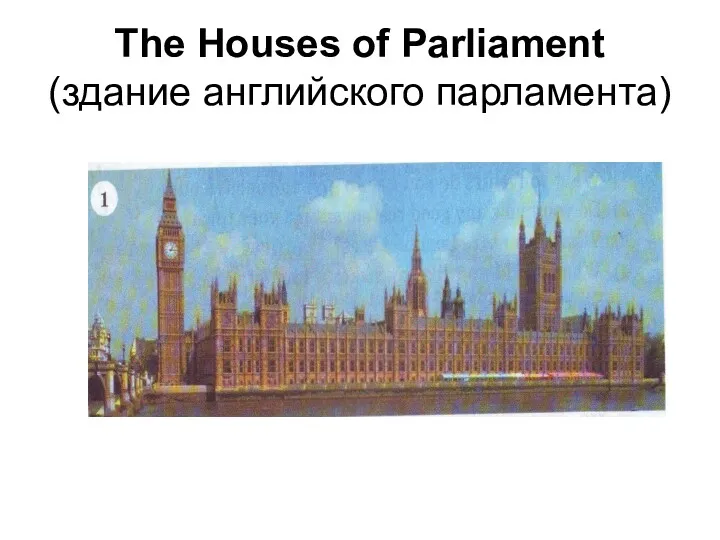 The Houses of Parliament (здание английского парламента)