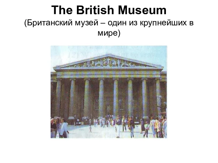 The British Museum (Британский музей – один из крупнейших в мире)