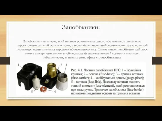 Запобіжники: Запобіжник – це апарат, який шляхом розтоплення одного або декількох спеціально спроектованих