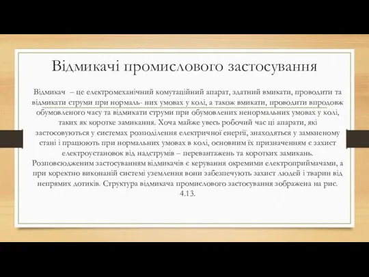 Відмикачі промислового застосування Відмикач – це електромеханічний комутаційний апарат, здатний