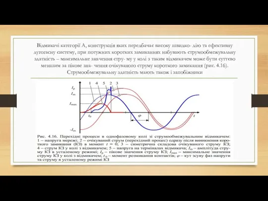 Відмикачі категорії А, конструкція яких передбачає високу швидко- дію та