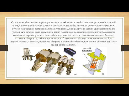 Основними кількісними характеристиками запобіжника є номінативна напруга, номінативний струм, а також номінативна здатність