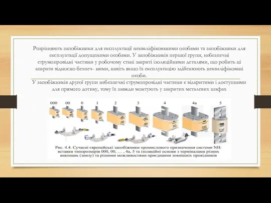 Розрізняють запобіжники для експлуатації некваліфікованими особами та запобіжники для експлуатації допущеними особами. У