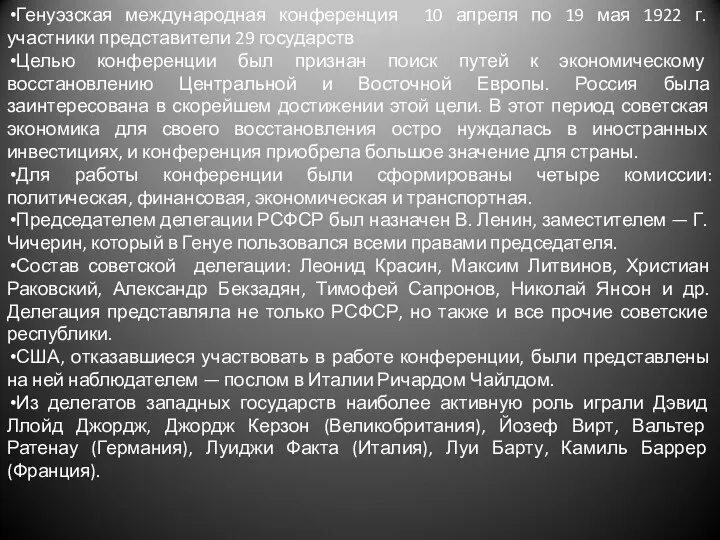 Генуэзская международная конференция 10 апреля по 19 мая 1922 г. участники представители 29