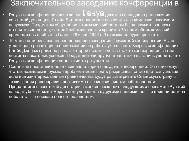 Заключительное заседание конференции в Генуе. Генуэзская конференция явно зашла в тупик. Подхватив последние