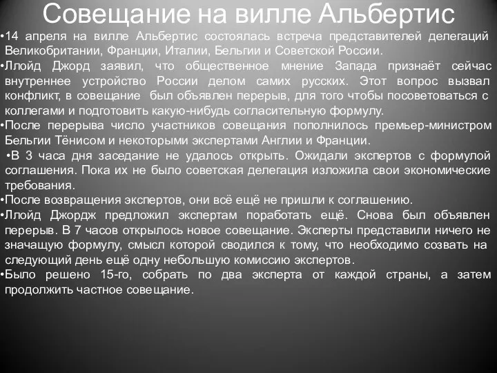 Совещание на вилле Альбертис 14 апреля на вилле Альбертис состоялась встреча представителей делегаций