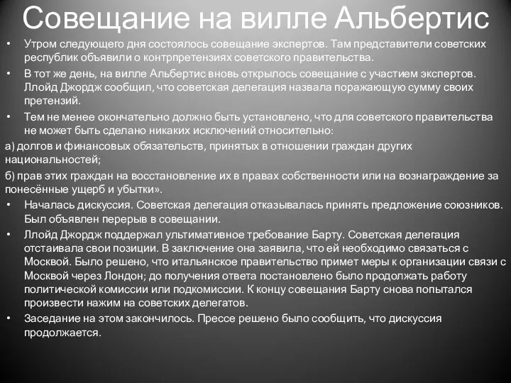 Совещание на вилле Альбертис Утром следующего дня состоялось совещание экспертов. Там представители советских