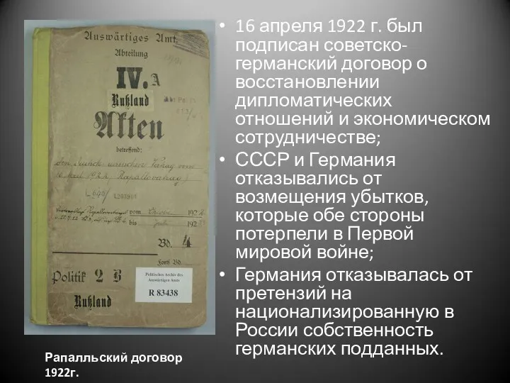 . 16 апреля 1922 г. был подписан советско-германский договор о восстановлении дипломатических отношений