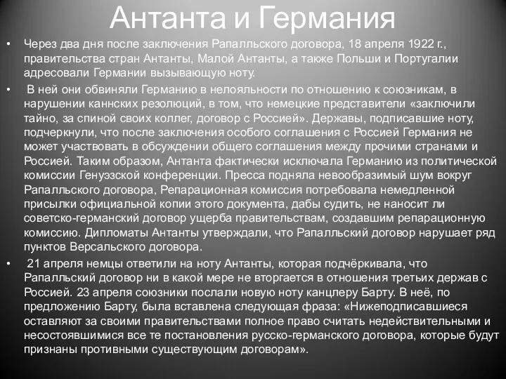 Антанта и Германия Через два дня после заключения Рапалльского договора, 18 апреля 1922