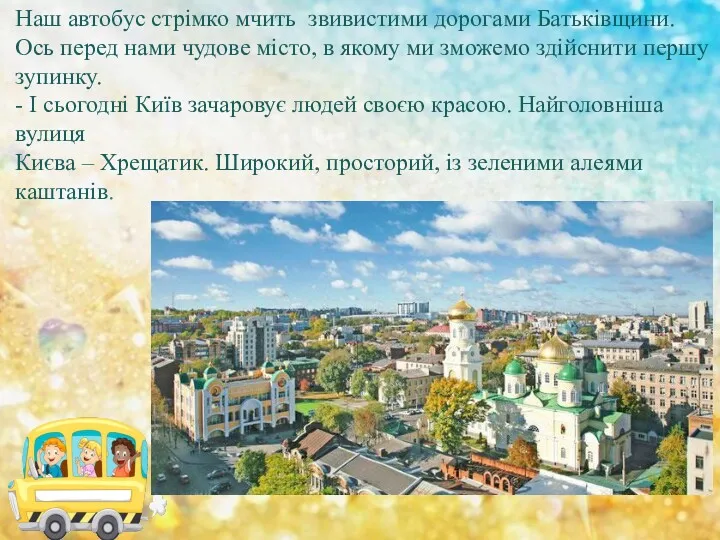 Наш автобус стрімко мчить звивистими дорогами Батьківщини. Ось перед нами