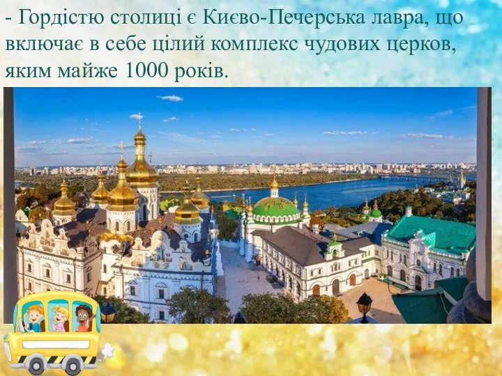 - Гордістю столиці є Києво-Печерська лавра, що включає в себе