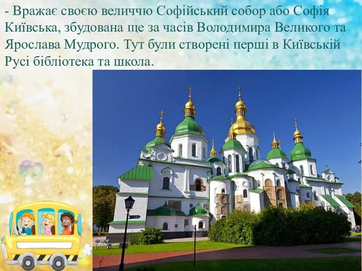- Вражає своєю величчю Софійський собор або Софія Київська, збудована