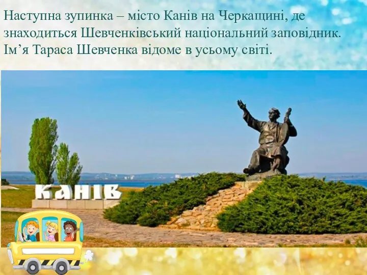 Наступна зупинка – місто Канів на Черкащині, де знаходиться Шевченківський