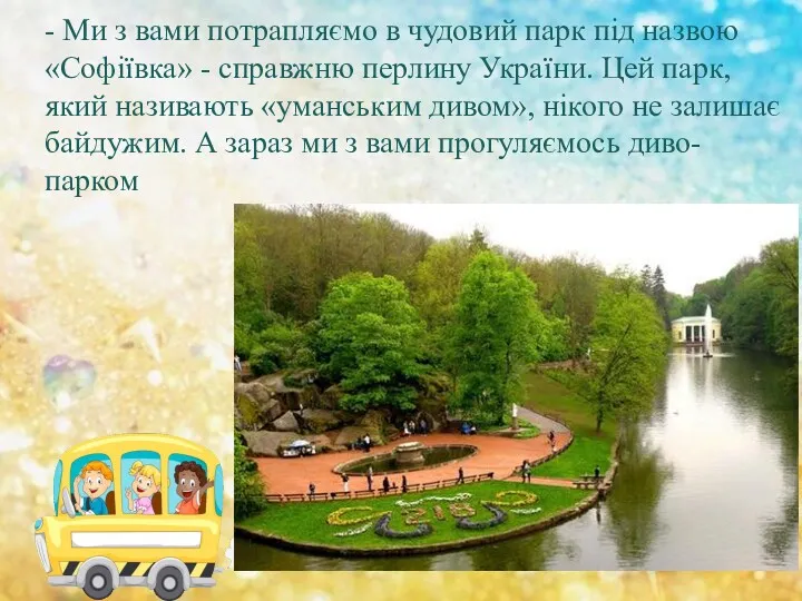 - Ми з вами потрапляємо в чудовий парк під назвою