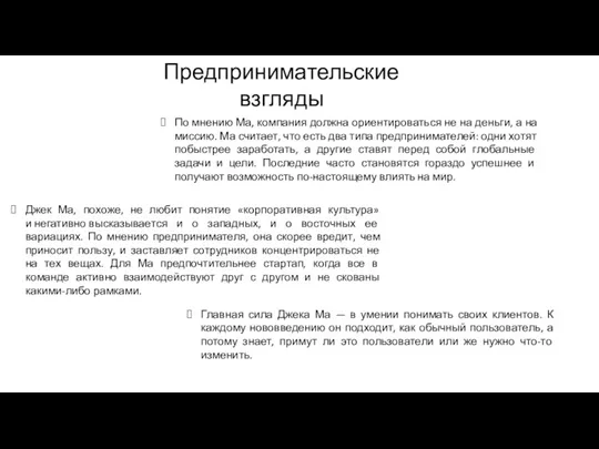 Предпринимательские взгляды По мнению Ма, компания должна ориентироваться не на